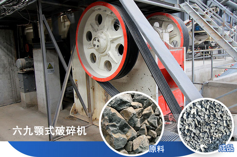 六九顎式破碎機(jī)應(yīng)用廣泛