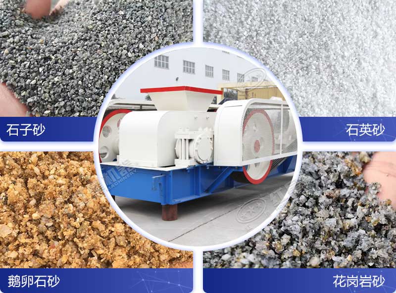 對(duì)輥式破碎機(jī)處理多種石料成品展示 對(duì)輥式破碎機(jī)處理多種石料成品展示