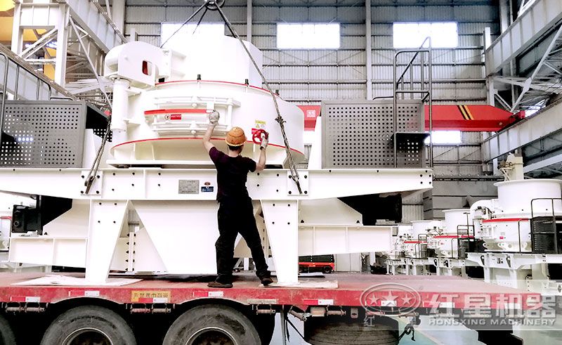 紅星VSI1145制砂機(jī)車間發(fā)貨現(xiàn)場(chǎng)