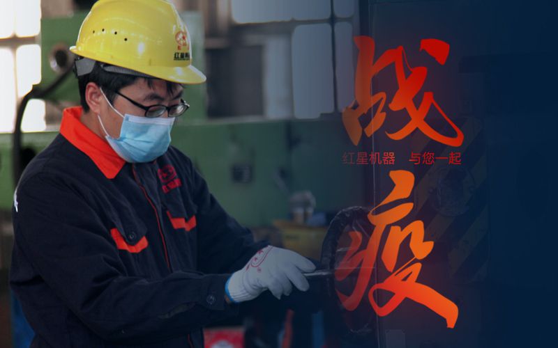 紅星機(jī)器和您一起共同抗疫 紅星機(jī)器和您一起共同抗疫