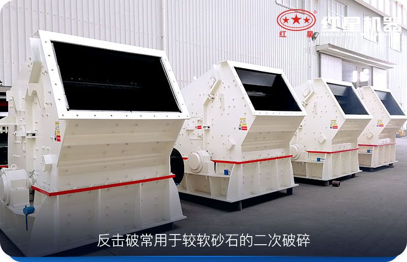反擊式破碎機用于二次破碎物料 反擊式破碎機用于二次破碎物料