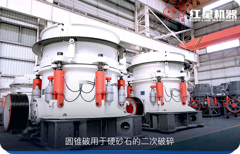 圓錐破碎機用于較硬物料的二次破碎 圓錐破碎機用于較硬物料的二次破碎
