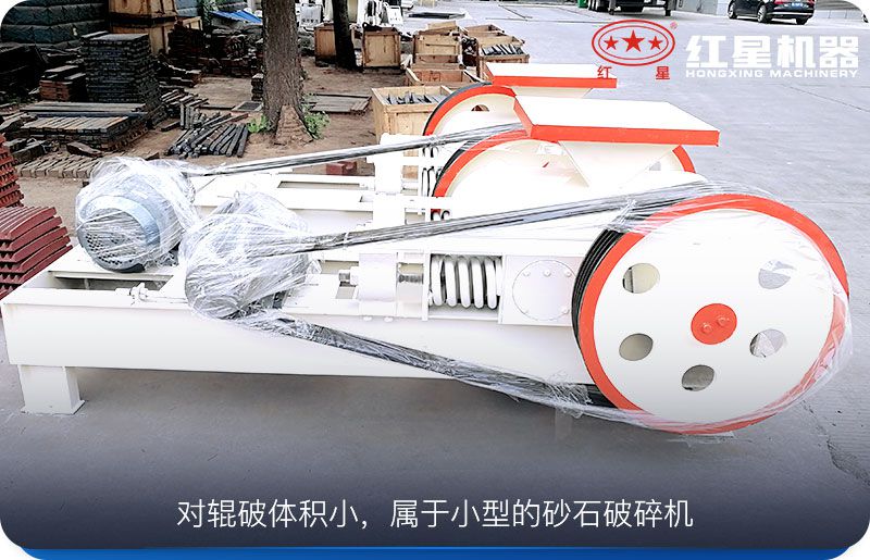 對輥破體積小,運行成本低,工作可靠 對輥破體積小,運行成本低,工作可靠