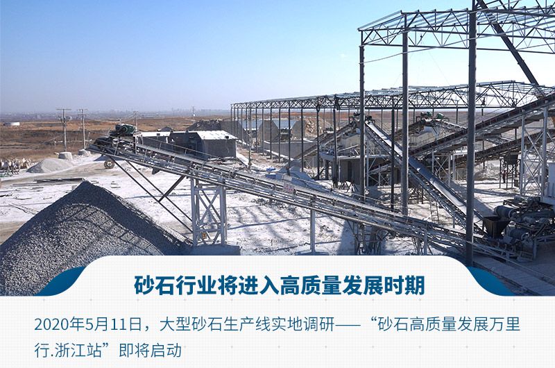砂石行業(yè)將進入高質量發(fā)展時期