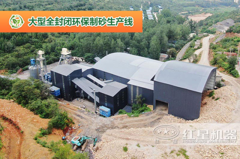 全封閉型環保機制砂生產線 全封閉型環保機制砂生產線