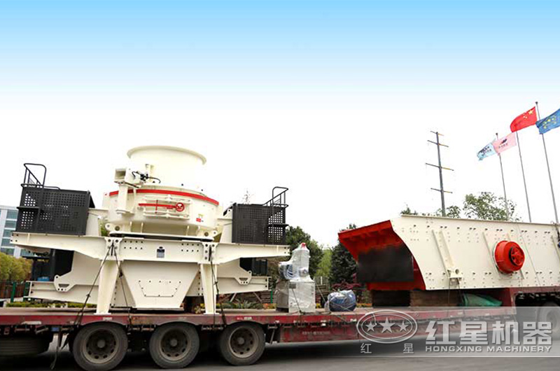 紅星整套制砂設備裝車發貨中 紅星整套制砂設備裝車發貨中