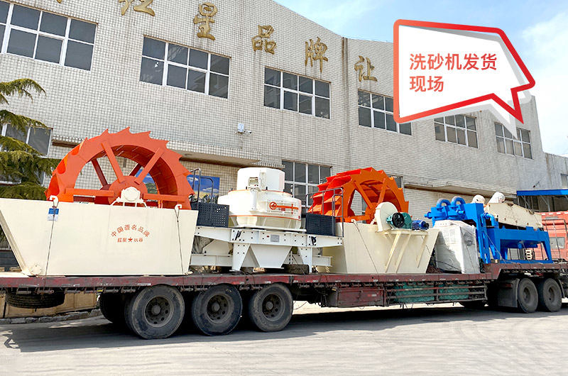 紅星機(jī)器水洗砂設(shè)備發(fā)貨現(xiàn)場 紅星機(jī)器水洗砂設(shè)備發(fā)貨現(xiàn)場