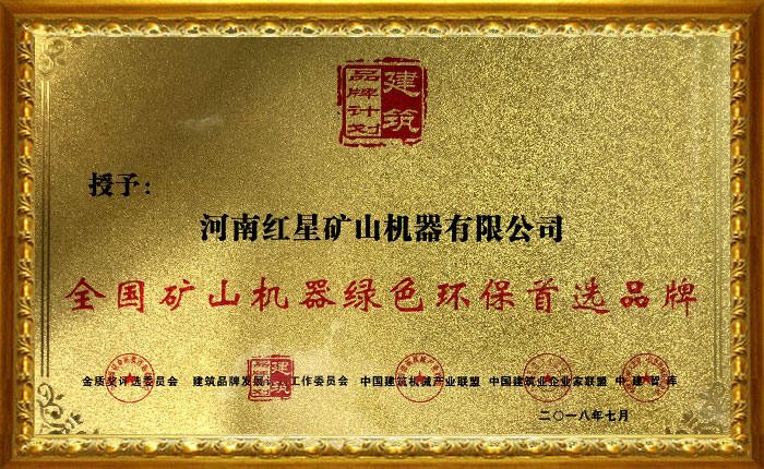 紅星機器被授予全國礦山機器綠色環(huán)保首選品牌 紅星機器被授予全國礦山機器綠色環(huán)保首選品牌
