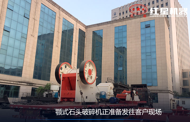 顎式石頭破碎機正準備發往客戶現場