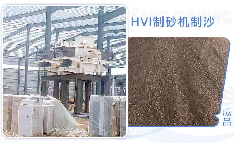 HVI制砂機制沙現(xiàn)場