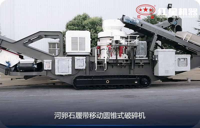 河卵石履帶移動圓錐式碎石機 河卵石履帶移動圓錐式碎石機