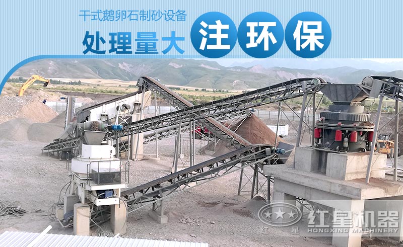 干式鵝卵石制砂設(shè)備產(chǎn)量大、注重環(huán)保