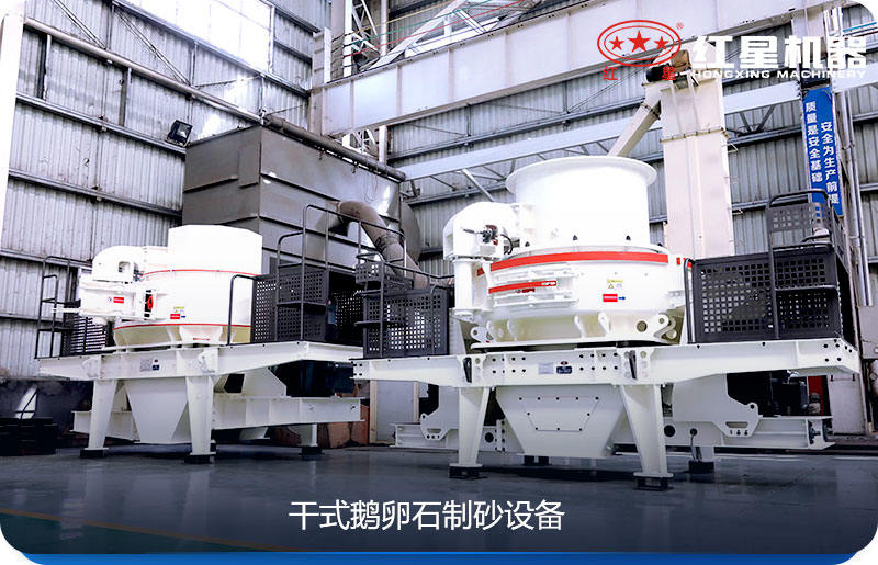 干式鵝卵石制砂設(shè)備