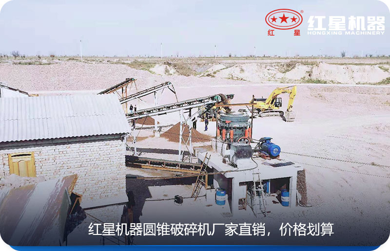 紅星機(jī)器生產(chǎn)的圓錐式破碎機(jī)廠家直銷，價格劃算
