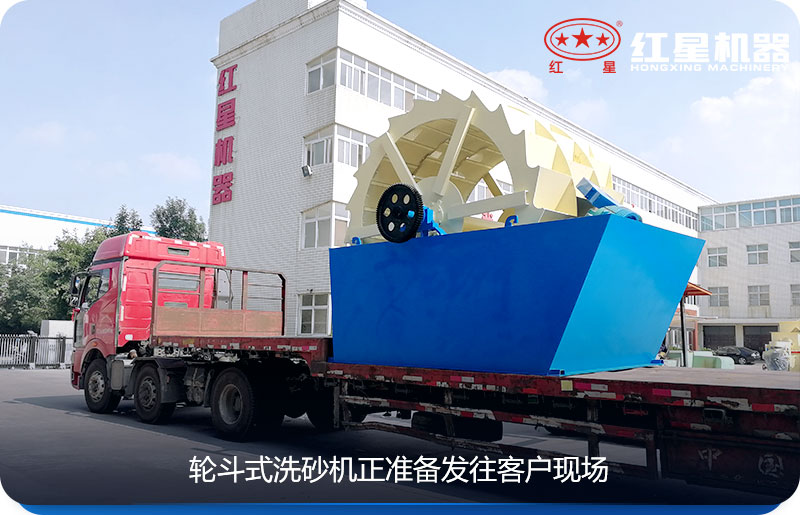 洗砂機正準備發往客戶現場