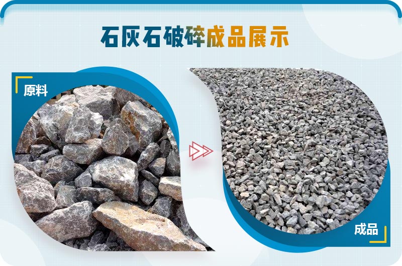 石灰石破碎前后對比 石灰石破碎前后對比