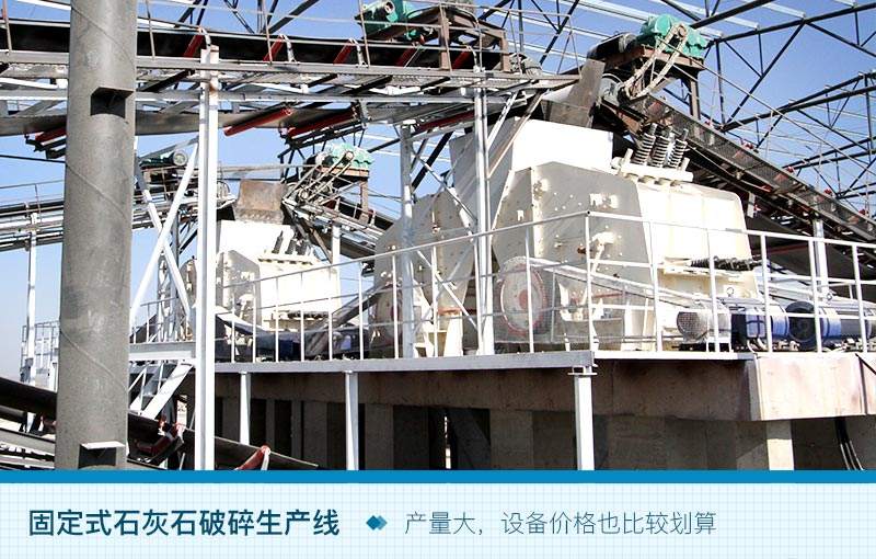固定式石灰石破碎生產線 固定式石灰石破碎生產線