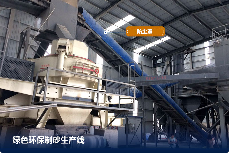 綠色環保制砂生產線 綠色環保制砂生產線
