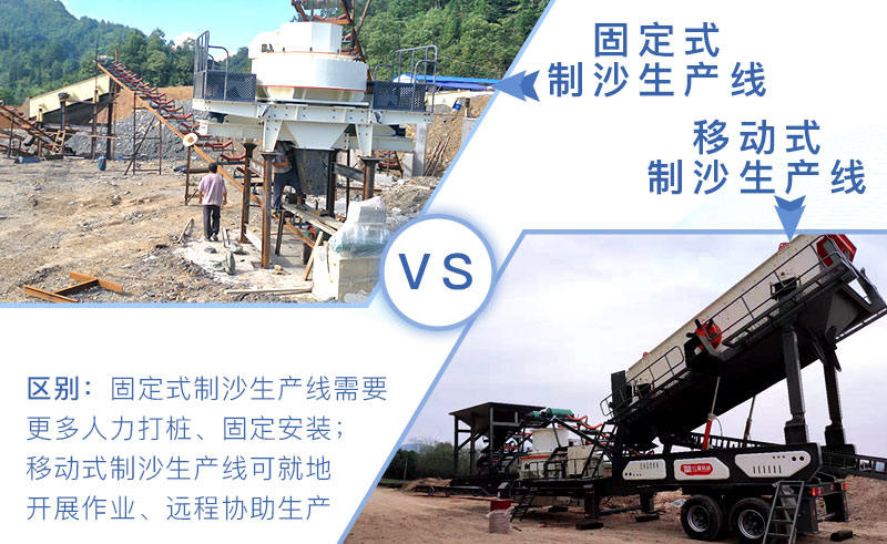 固定和移動制沙生產線區別 固定和移動制沙生產線區別