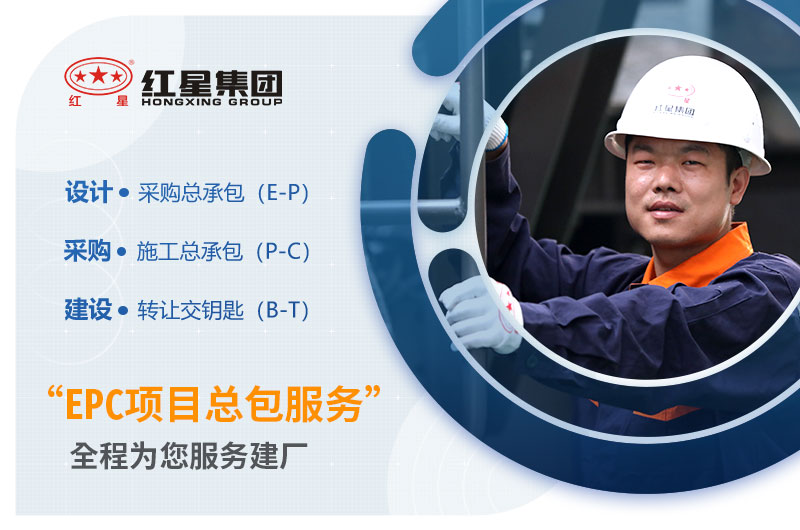 紅星機(jī)器提供EPC項(xiàng)目總包 紅星機(jī)器提供EPC項(xiàng)目總包