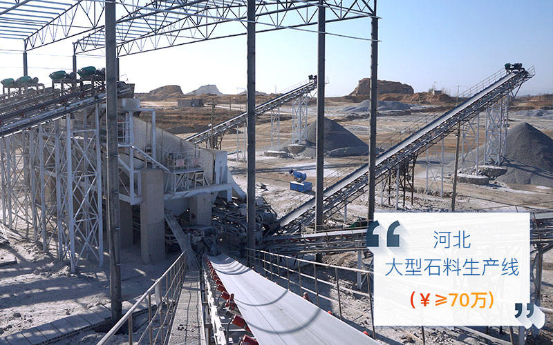 河北石料生產線現場