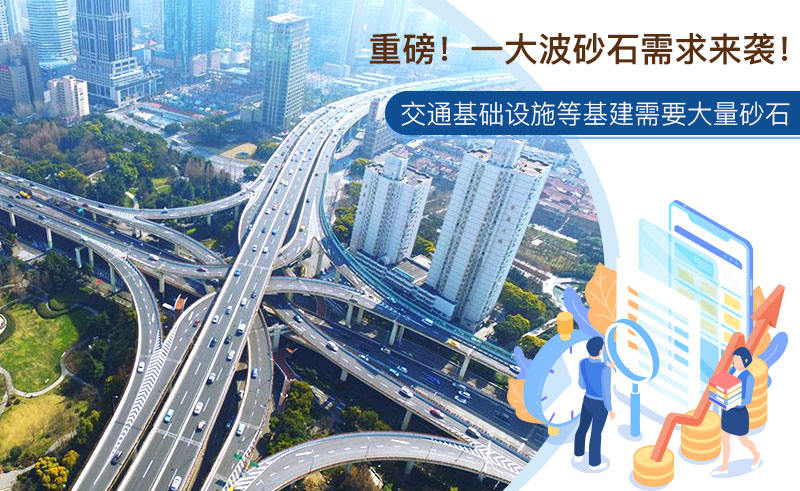 砂石需求大 砂石需求大