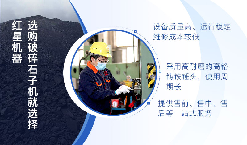 選購破碎石子機設備就來紅星機器 選購破碎石子機設備就來紅星機器