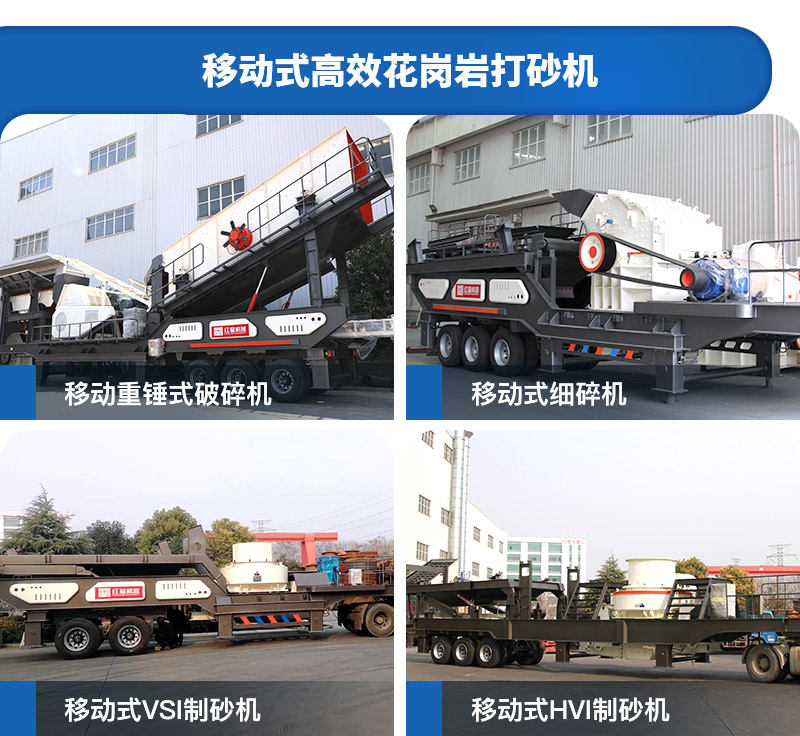 移動(dòng)式高能花崗巖打砂機(jī)