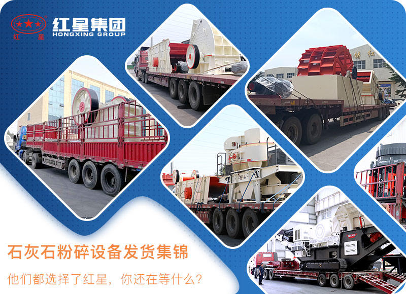 紅星石灰石粉碎機設備發貨現場 紅星石灰石粉碎機設備發貨現場