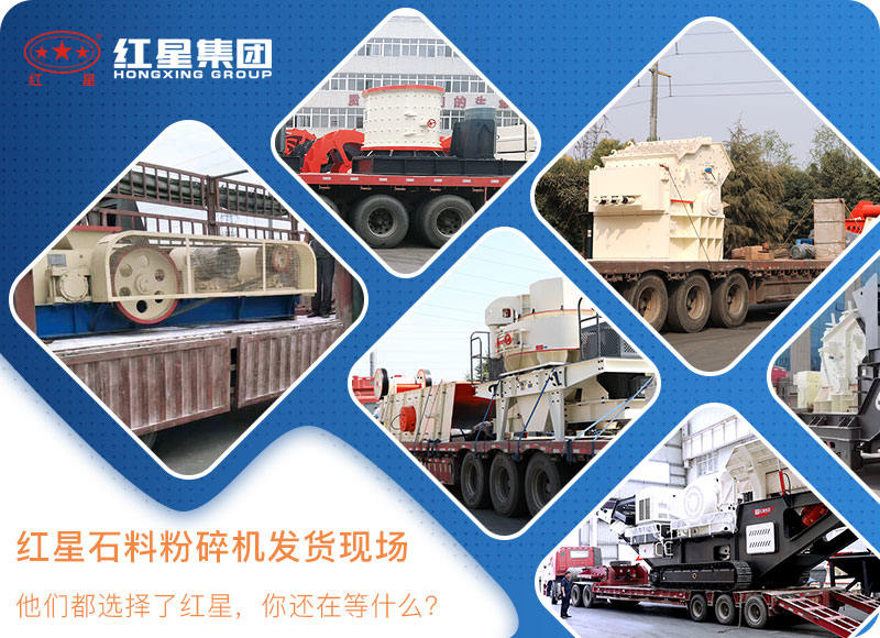 紅星機(jī)器石料粉碎機(jī)發(fā)貨現(xiàn)場(chǎng)