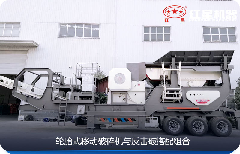 輪胎式移動顎式破碎機