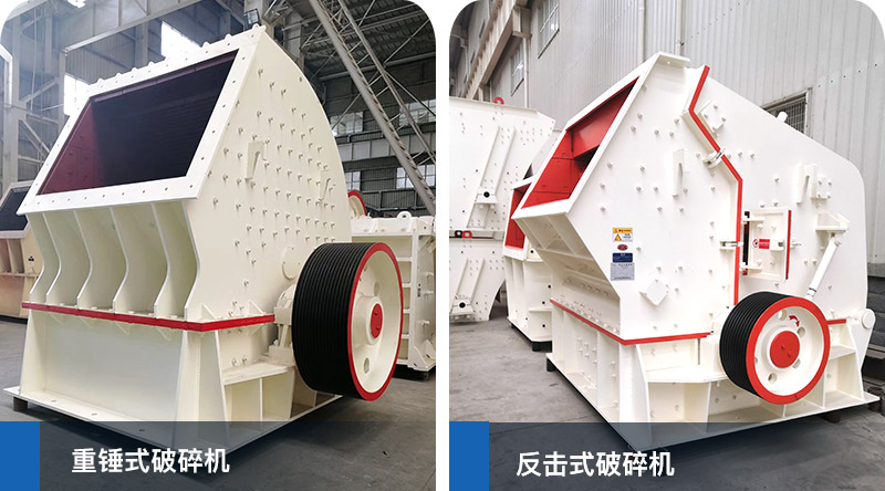 錘式破碎機、反擊式破碎機