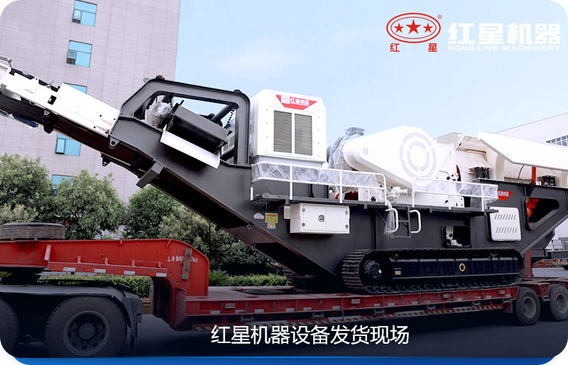 紅星機(jī)器移動(dòng)式粉碎石頭的機(jī)器發(fā)貨現(xiàn)場