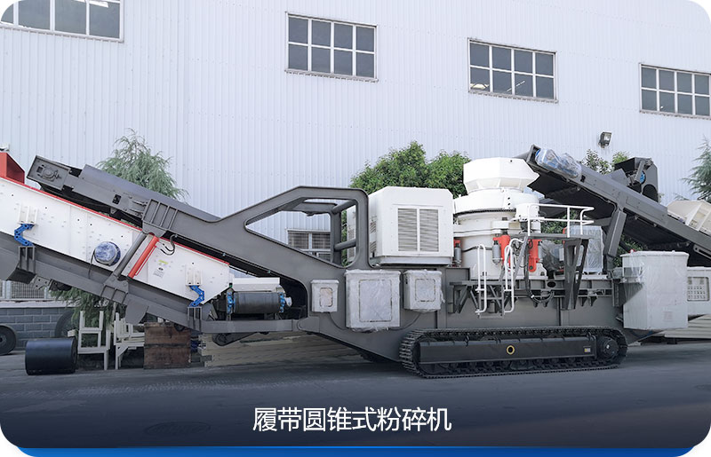 履帶式移動(dòng)粉碎機(jī)與圓錐破碎機(jī)組合
