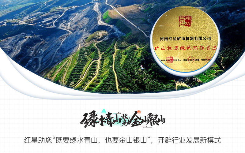 紅星綠色智能設(shè)備助力打造綠水青山