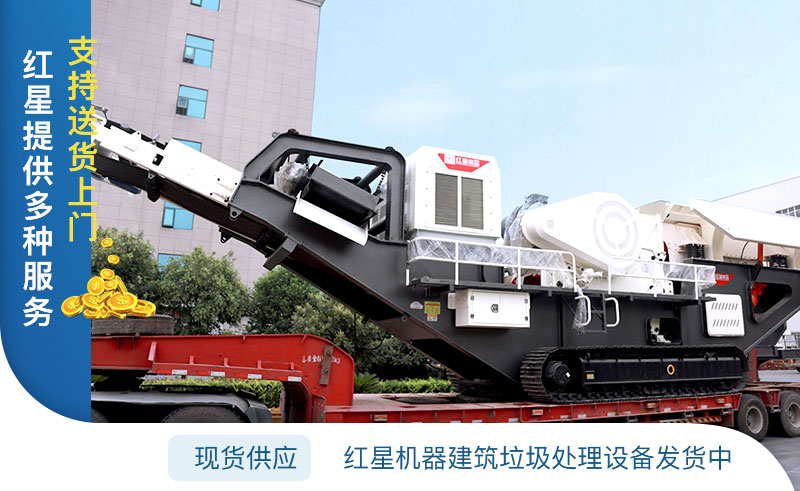 紅星機器建筑垃圾再生利用廠設備發貨中