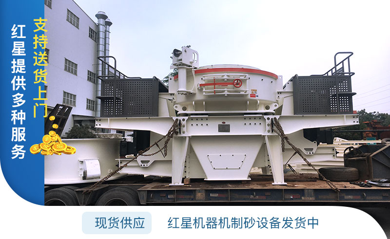 紅星機器機制砂設備發貨圖 紅星機器機制砂設備發貨圖
