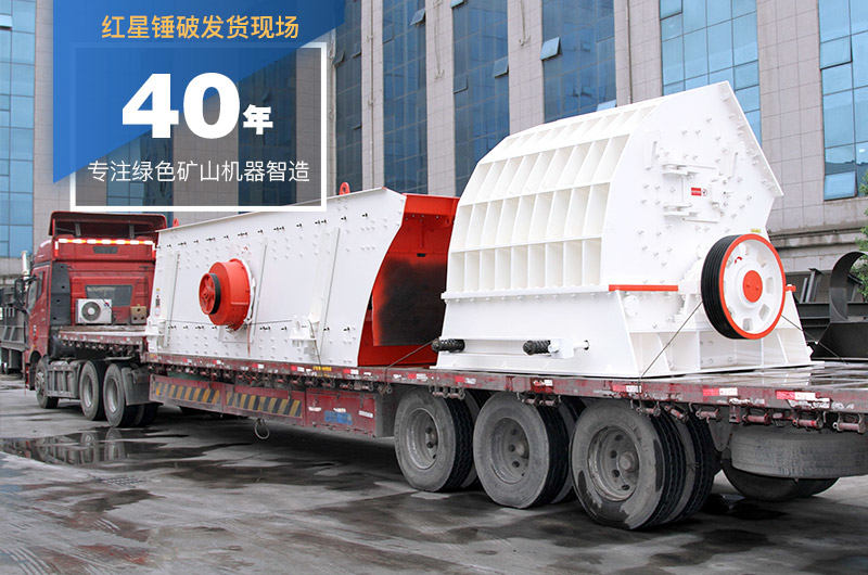 紅星錘式破碎機(jī)發(fā)貨圖 紅星錘式破碎機(jī)發(fā)貨圖