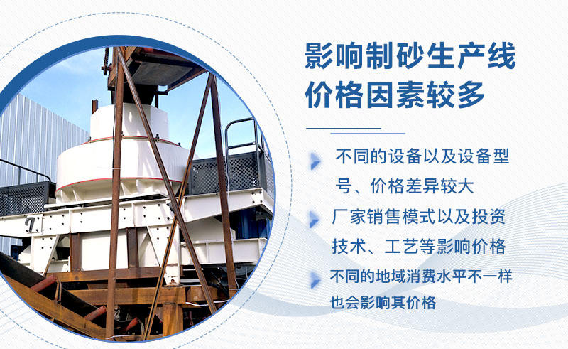影響大型制砂生產(chǎn)線價(jià)格的因素較多