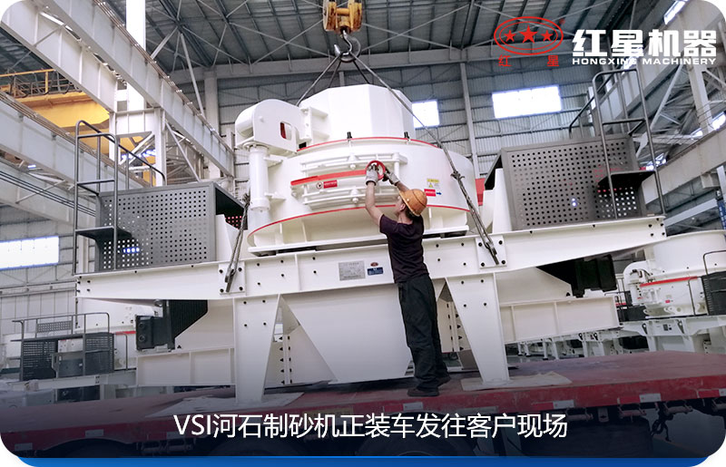 紅星河石制砂機(jī)發(fā)貨圖 紅星河石制砂機(jī)發(fā)貨圖