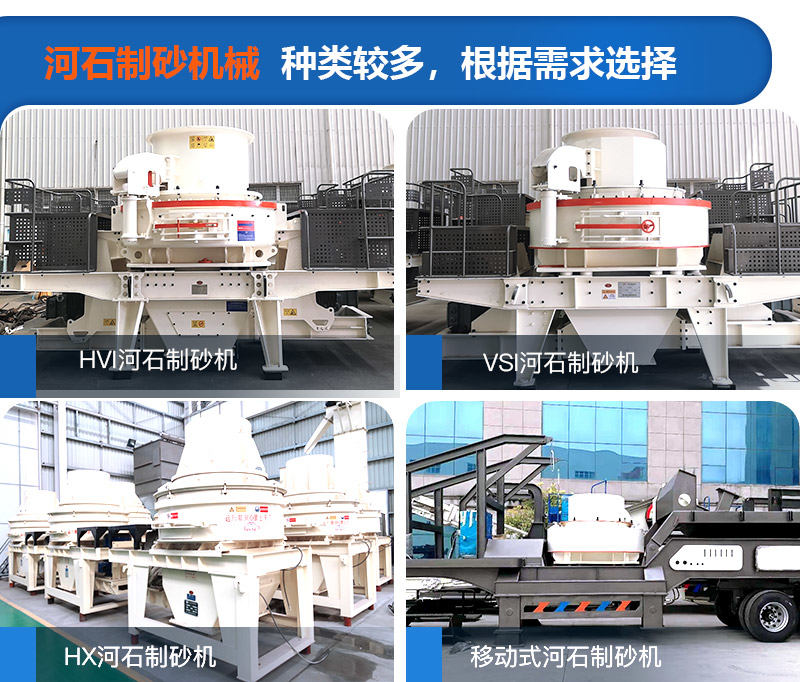 河石制砂機(jī)設(shè)備種類 河石制砂機(jī)設(shè)備種類