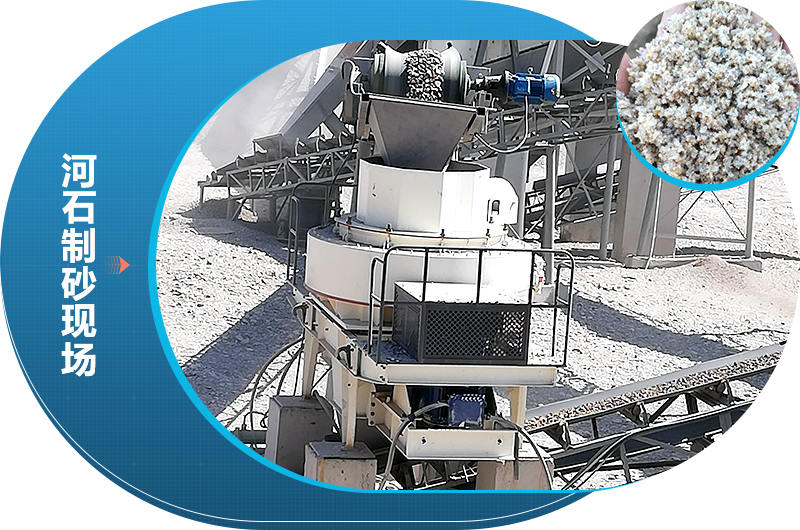 經(jīng)過河石制砂機(jī)械打出來的砂子符合市場需求 經(jīng)過河石制砂機(jī)械打出來的砂子符合市場需求
