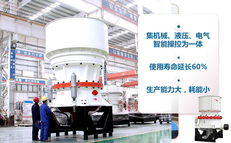 單缸圓錐破優(yōu)勢(shì) 單缸圓錐破優(yōu)勢(shì)