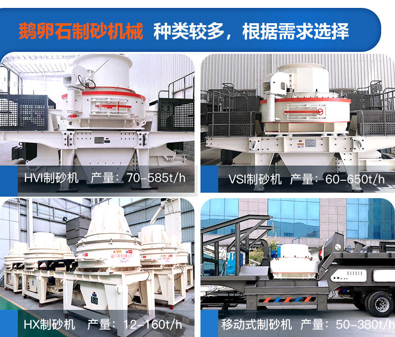 可根據(jù)自身需求選擇鵝卵石制砂機械設(shè)備 可根據(jù)自身需求選擇鵝卵石制砂機械設(shè)備