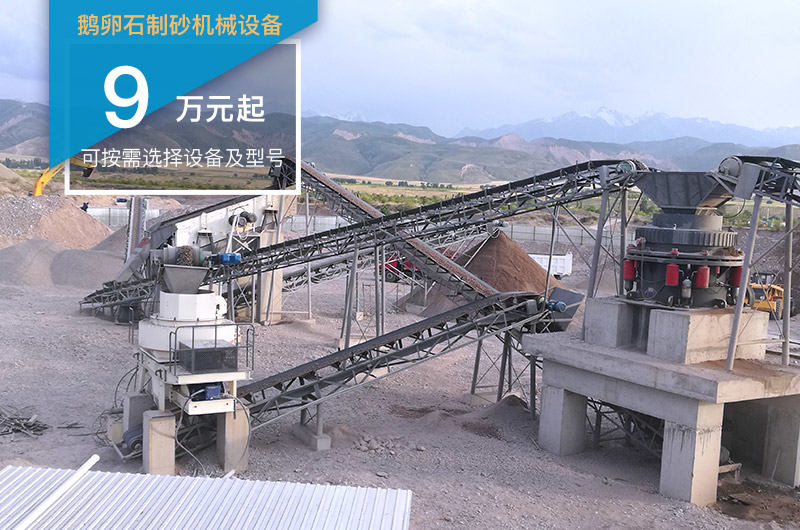 鵝卵石制砂機械設(shè)備價格不一 鵝卵石制砂機械設(shè)備價格不一