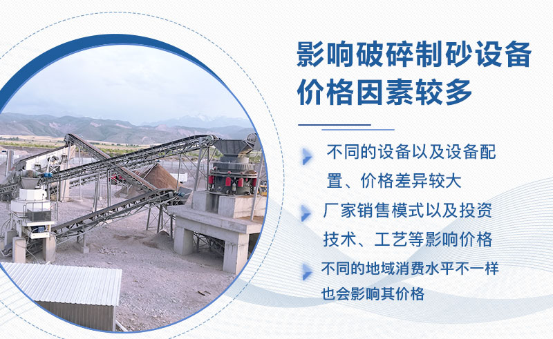 全套破碎制砂設(shè)備價格差異較大 全套破碎制砂設(shè)備價格差異較大