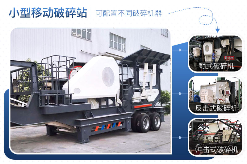 小型移動破碎沙石機搭配多樣