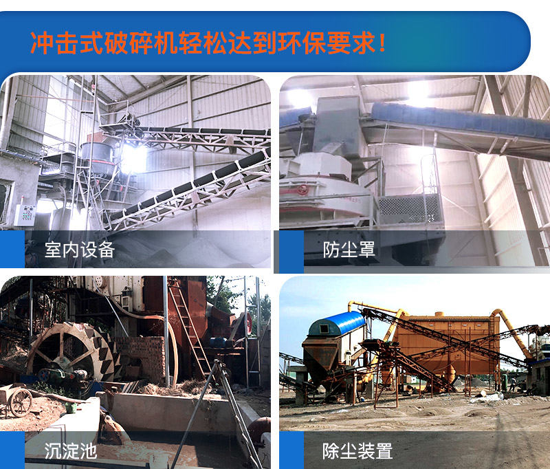 多種方法使得沖擊式破碎機過環保要求 多種方法使得沖擊式破碎機過環保要求