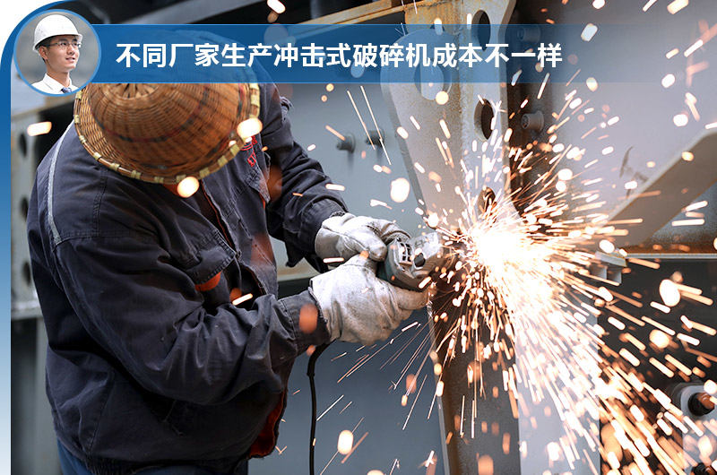 不同廠家生產沖擊式破碎機有不同的成本 不同廠家生產沖擊式破碎機有不同的成本