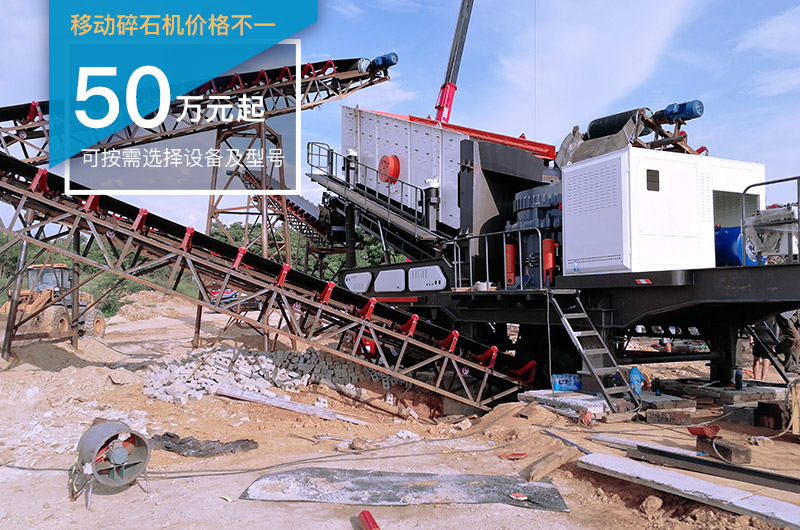移動碎石機配置影響價格 移動碎石機配置影響價格